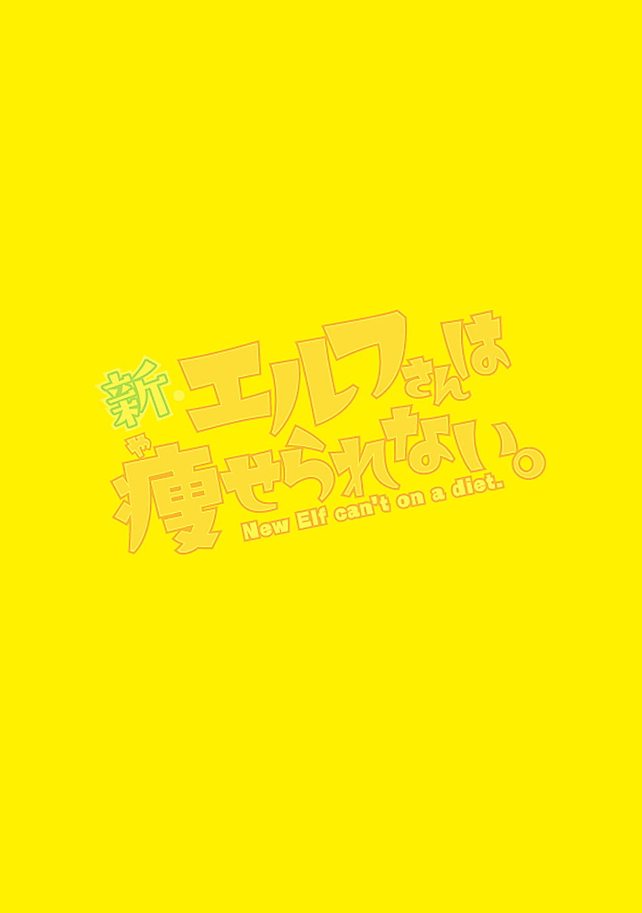 Shin Elf-san wa Yaserarenai. chapter 1 page 4