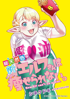 Cover of Shin Elf-san wa Yaserarenai.