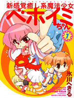 Cover of Shin Kankaku Iyashikei Mahou Shoujo Behoimi-chan