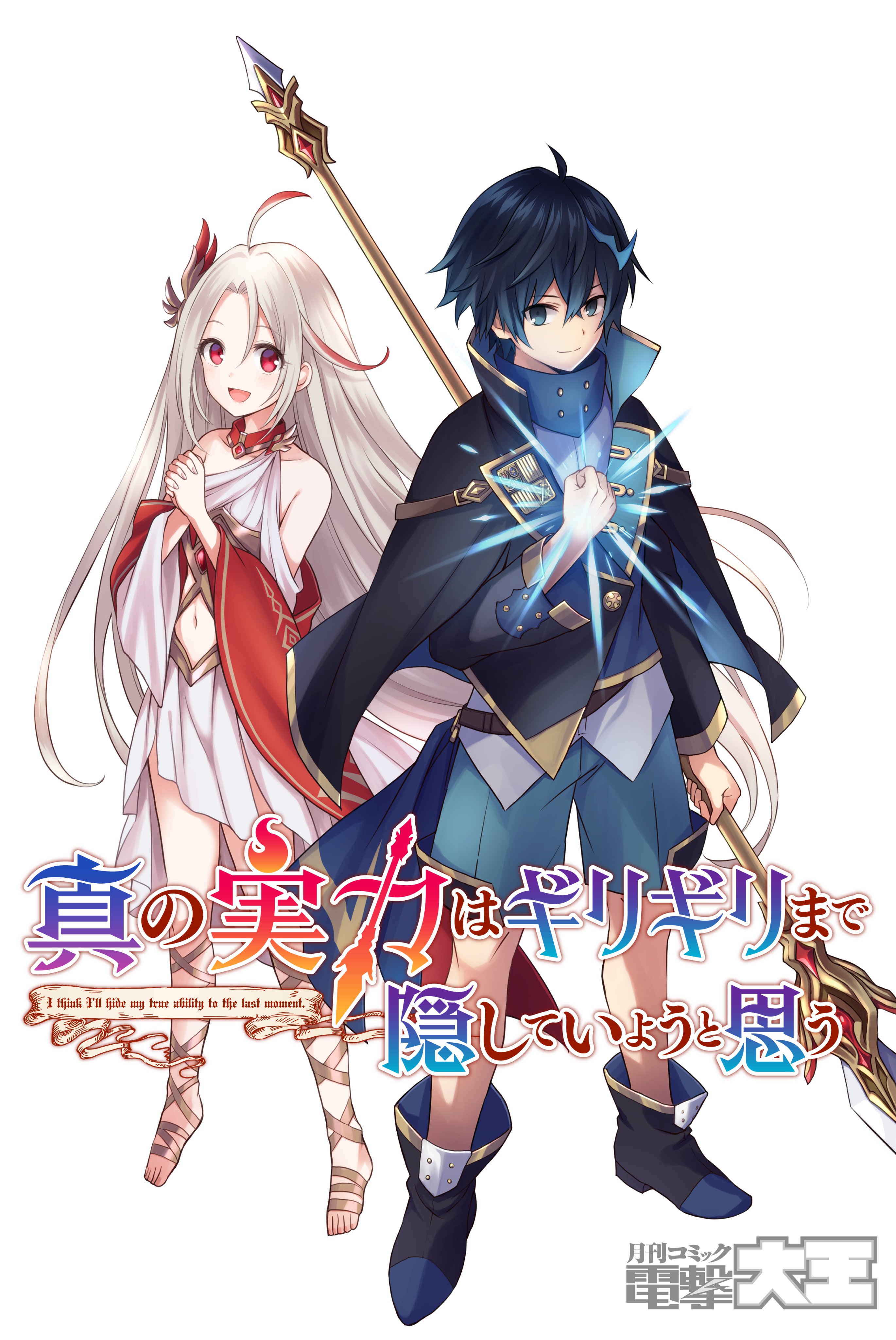 Cover of Shin no Jitsuryoku wa Girigiri Made Kakushite Iyou to Omou