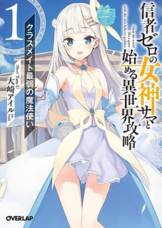 Cover of Shinja Zero no Megami-sama to Hajimeru Isekai Kouryaku