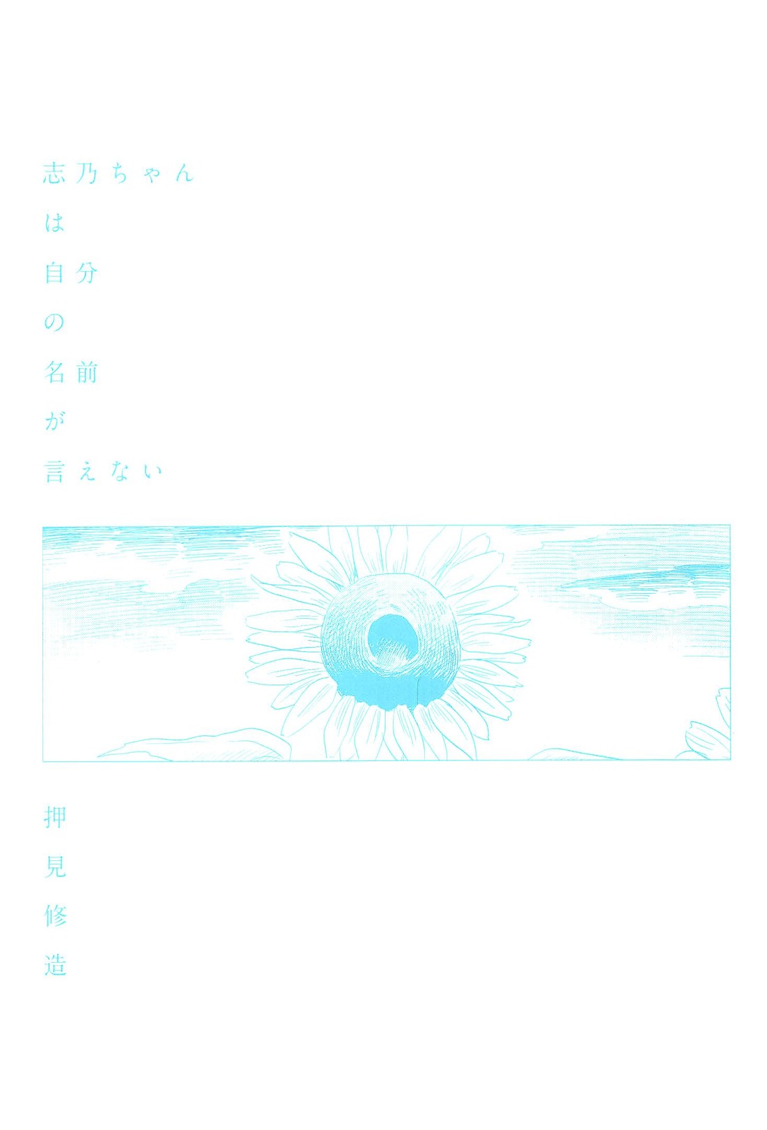 Shino-chan wa Jibun no Namae ga Ienai chapter 1 page 3