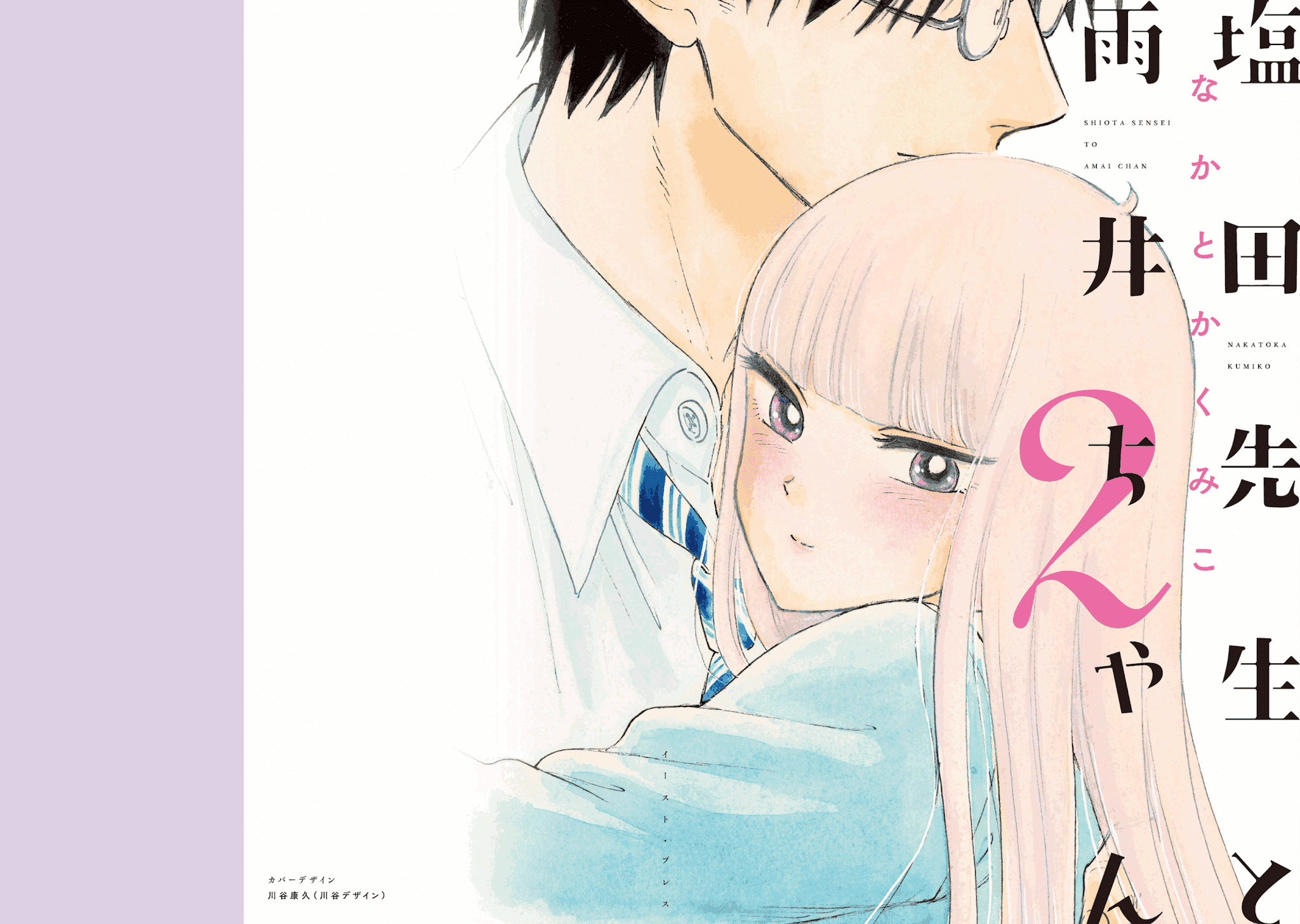 Shiota-sensei to Amai-chan chapter 15 page 1