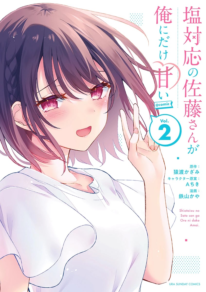 Shiotaiou no Sato-san ga Ore ni dake Amai chapter 19.5 page 1