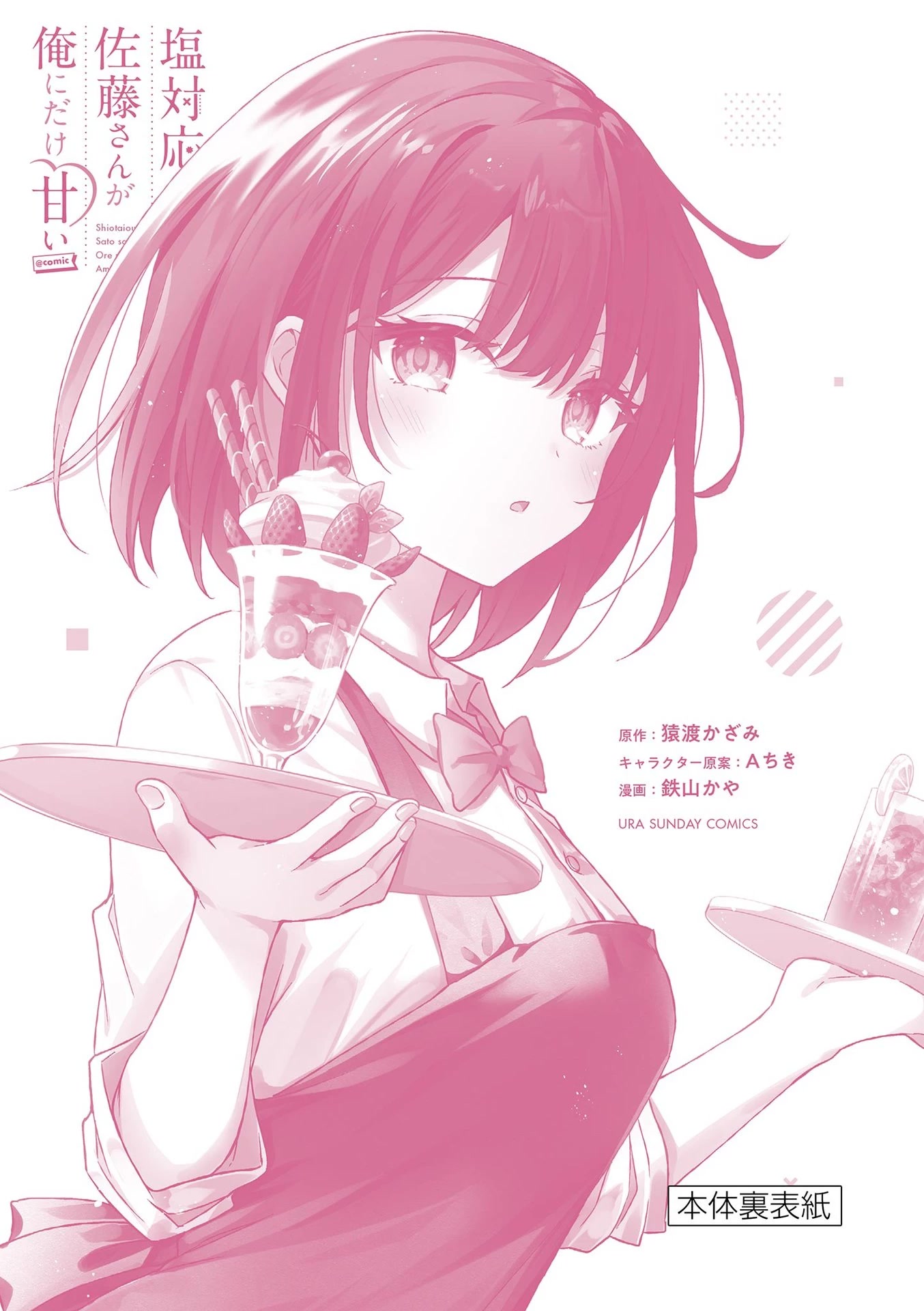 Shiotaiou no Sato-san ga Ore ni dake Amai chapter 39.5 page 12