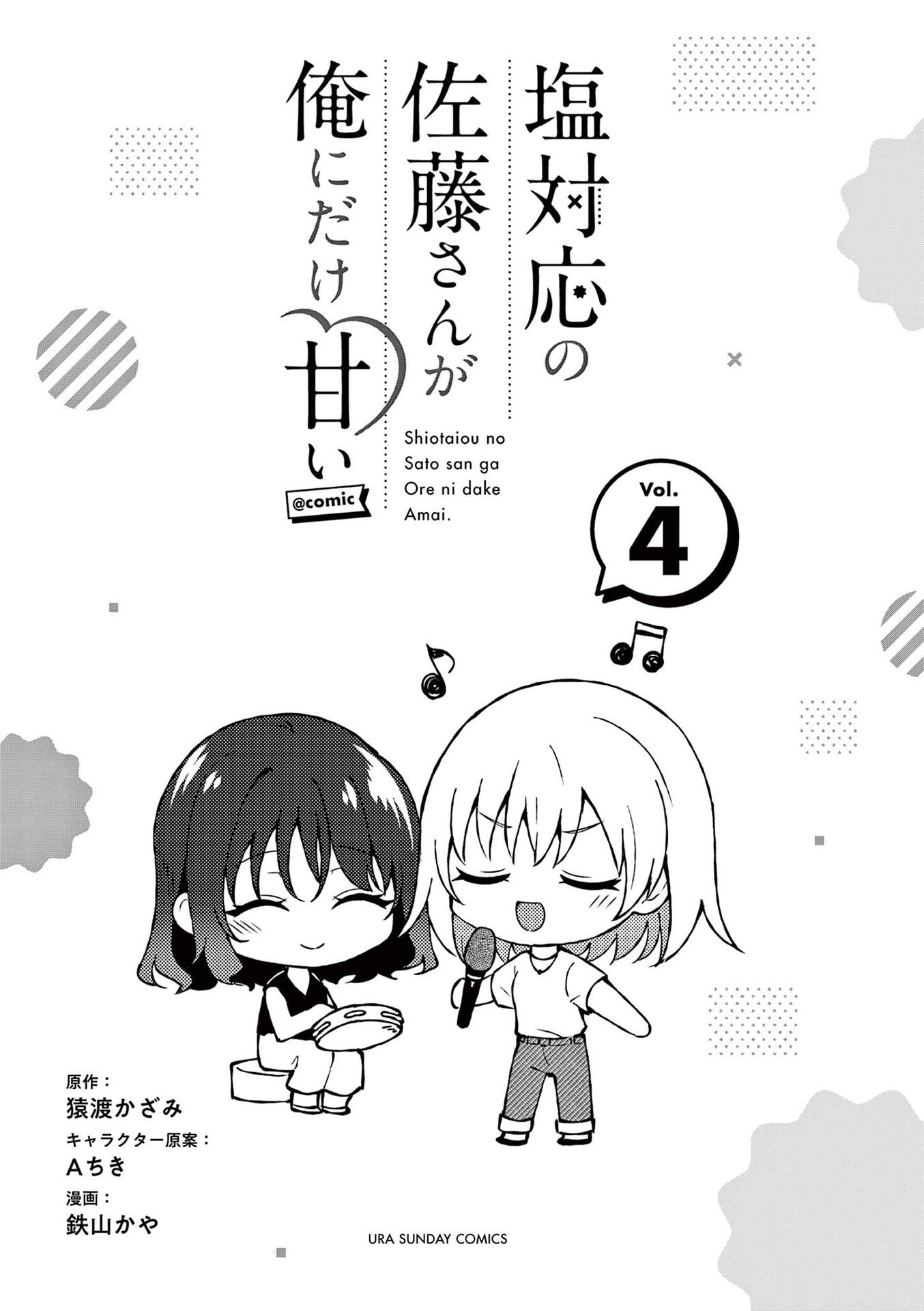 Shiotaiou no Sato-san ga Ore ni dake Amai chapter 39.5 page 3