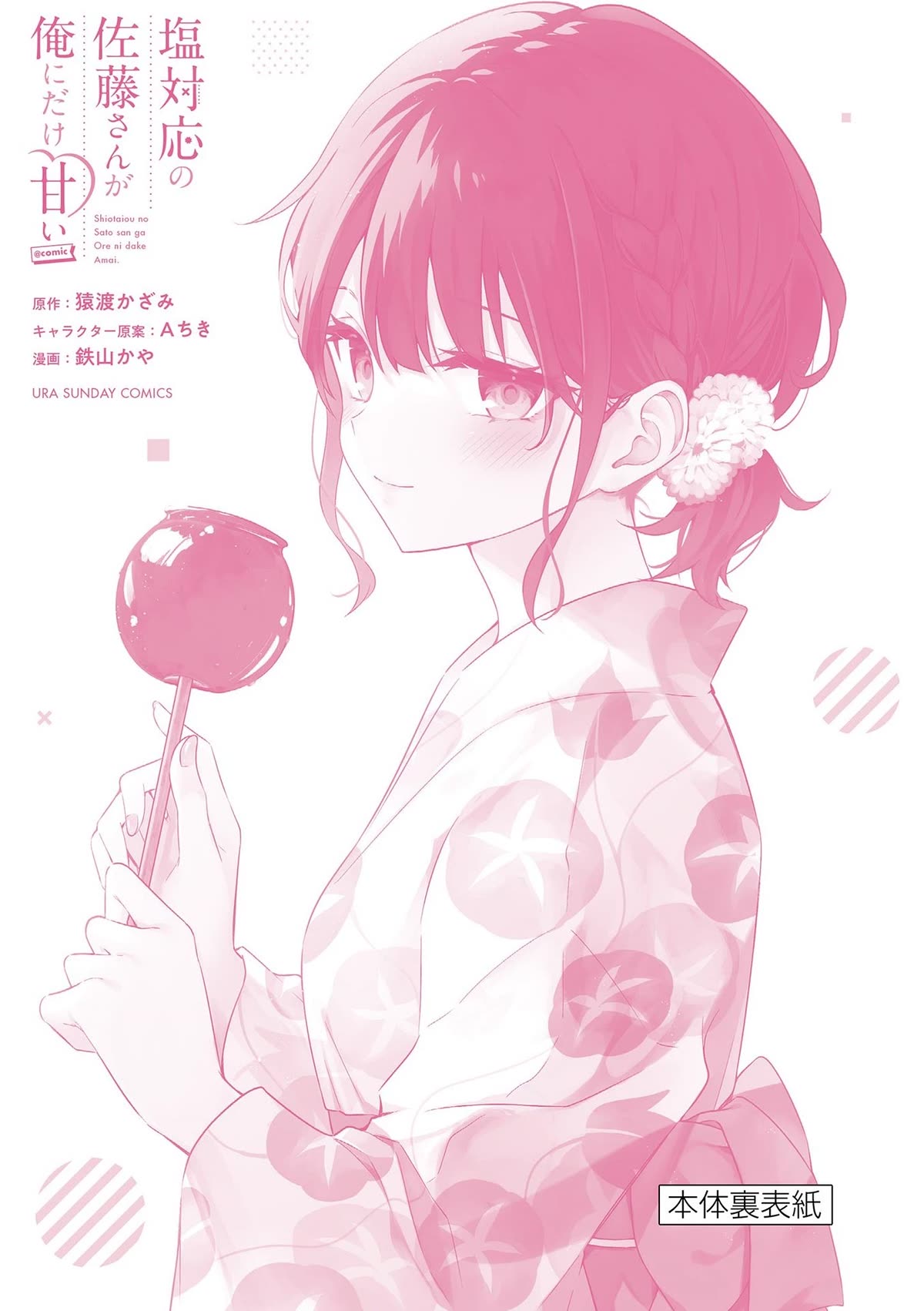 Shiotaiou no Sato-san ga Ore ni dake Amai chapter 48.5 page 21