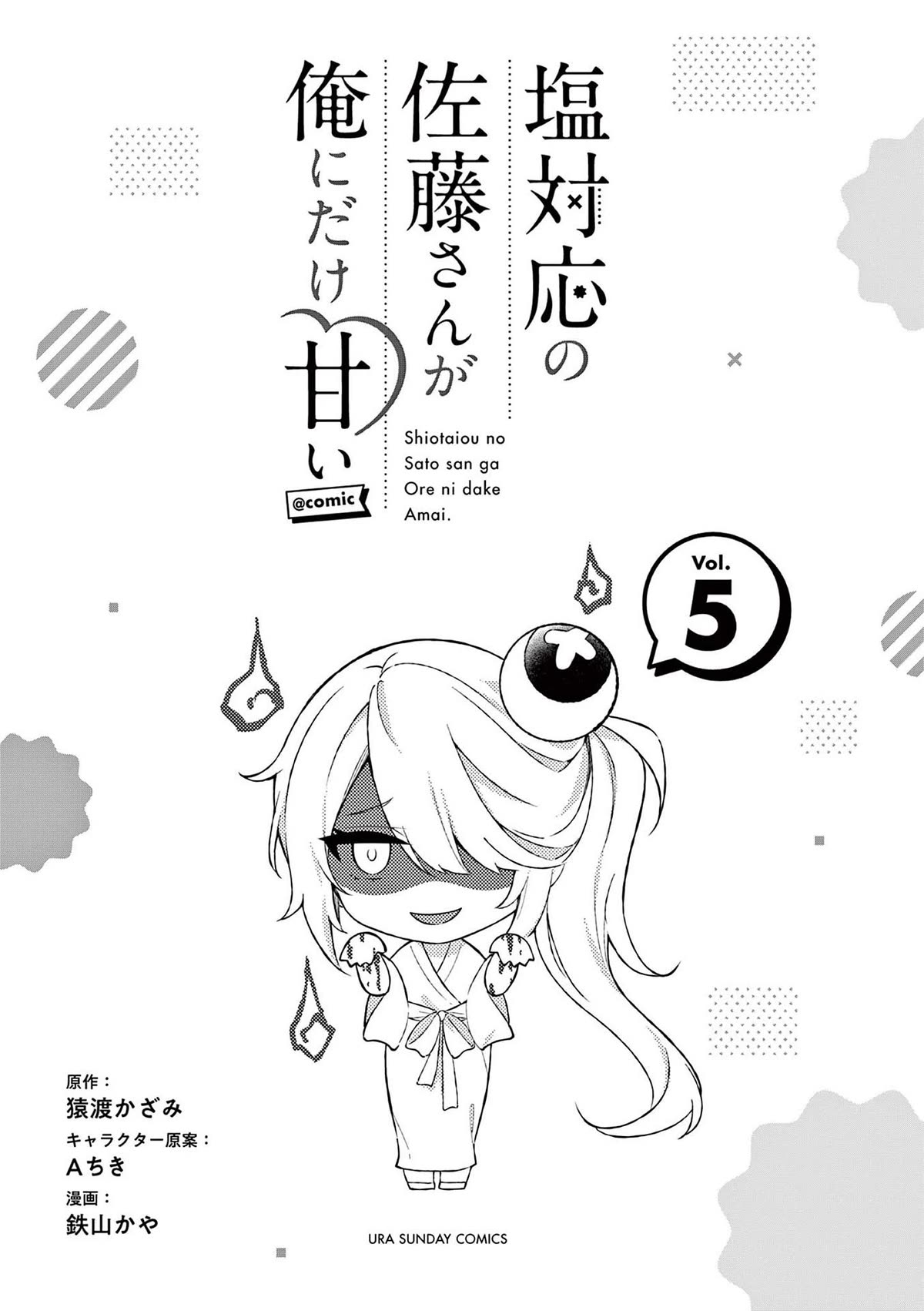 Shiotaiou no Sato-san ga Ore ni dake Amai chapter 48.5 page 3