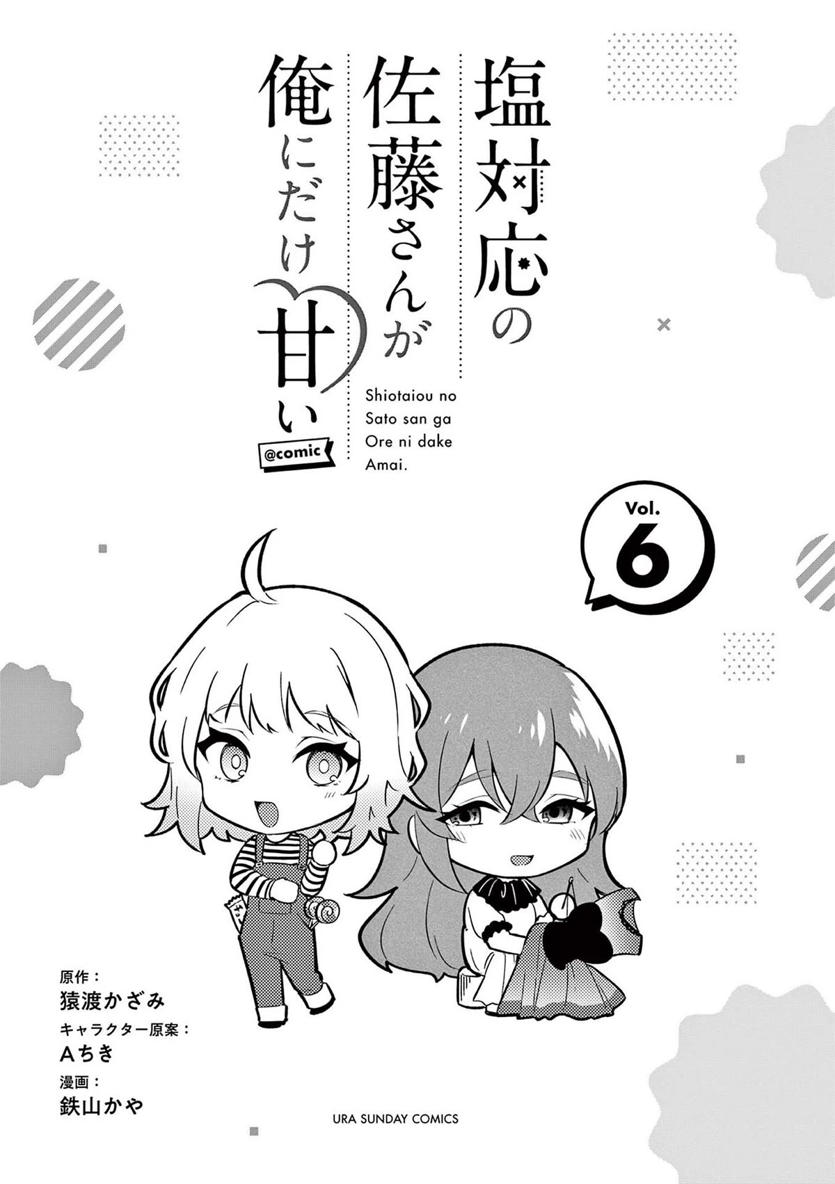Shiotaiou no Sato-san ga Ore ni dake Amai chapter 57.5 page 1
