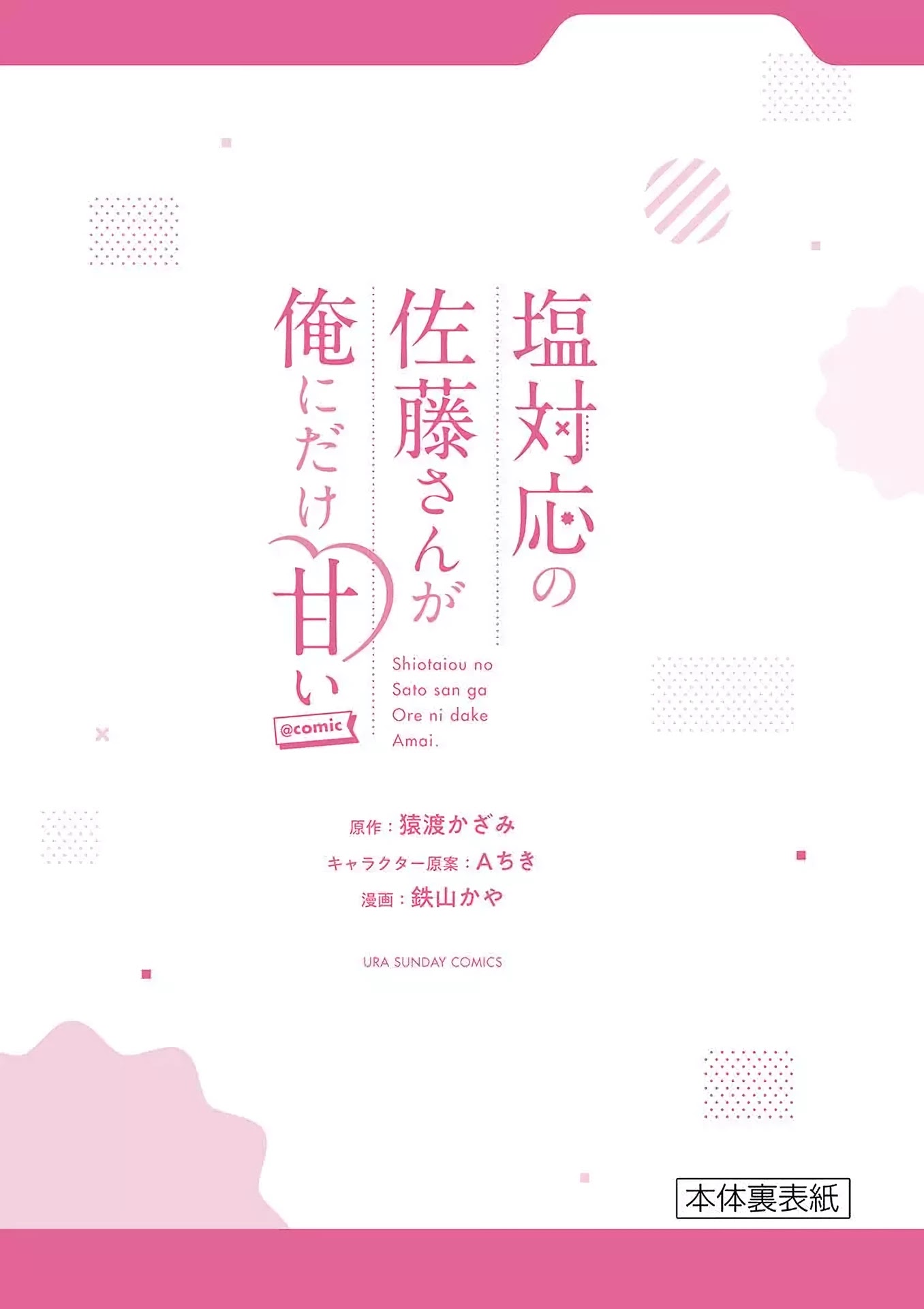 Shiotaiou no Sato-san ga Ore ni dake Amai chapter 9 page 23