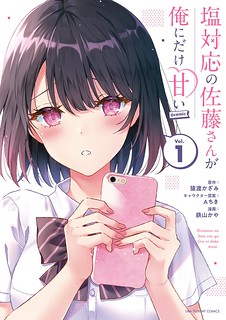 Cover of Shiotaiou no Sato-san ga Ore ni dake Amai