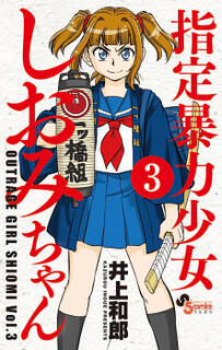 Cover of Shitei Bouryoku Shoujo Shiomi-chan