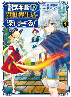 Cover of Shoki Skill Ga Benri Sugite Isekai Seikatsu ga Tanoshisugiru!