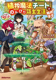 Cover of Shokubutsu Mahou Chito de Nonbiri Ryoshu Seikatsu Hajimemasu Zense no Chishiki o Kushi Shite Nogyo Shitara, Gyakuten Jinsei Hajimatta Kudan