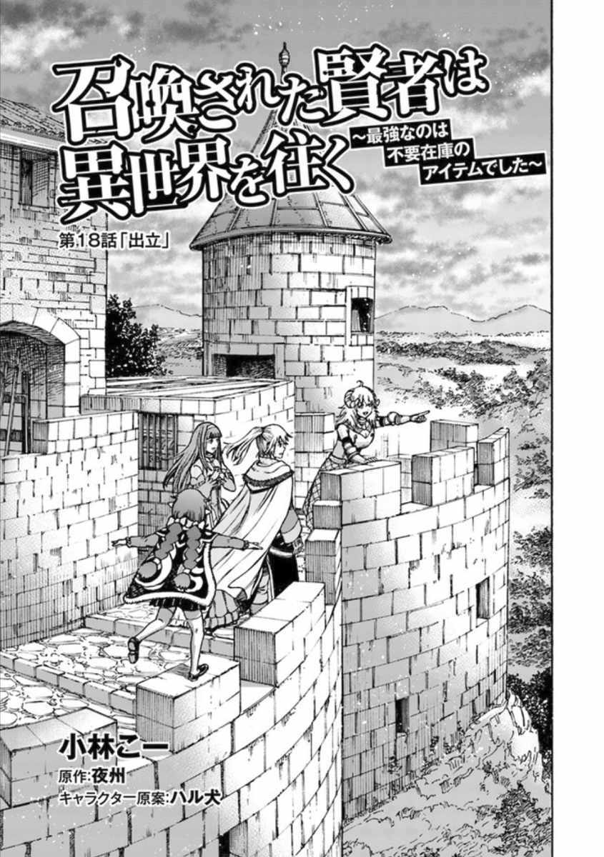 Shoukan sareta Kenja wa Isekai wo Yuku - Saikyou nano wa Fuyou Zaiko no Item deshita chapter 18 page 1