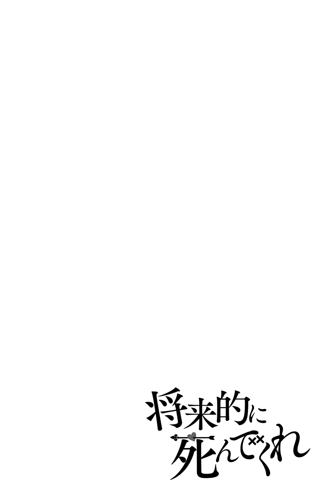 Shouraiteki ni Shinde Kure chapter 23 page 26
