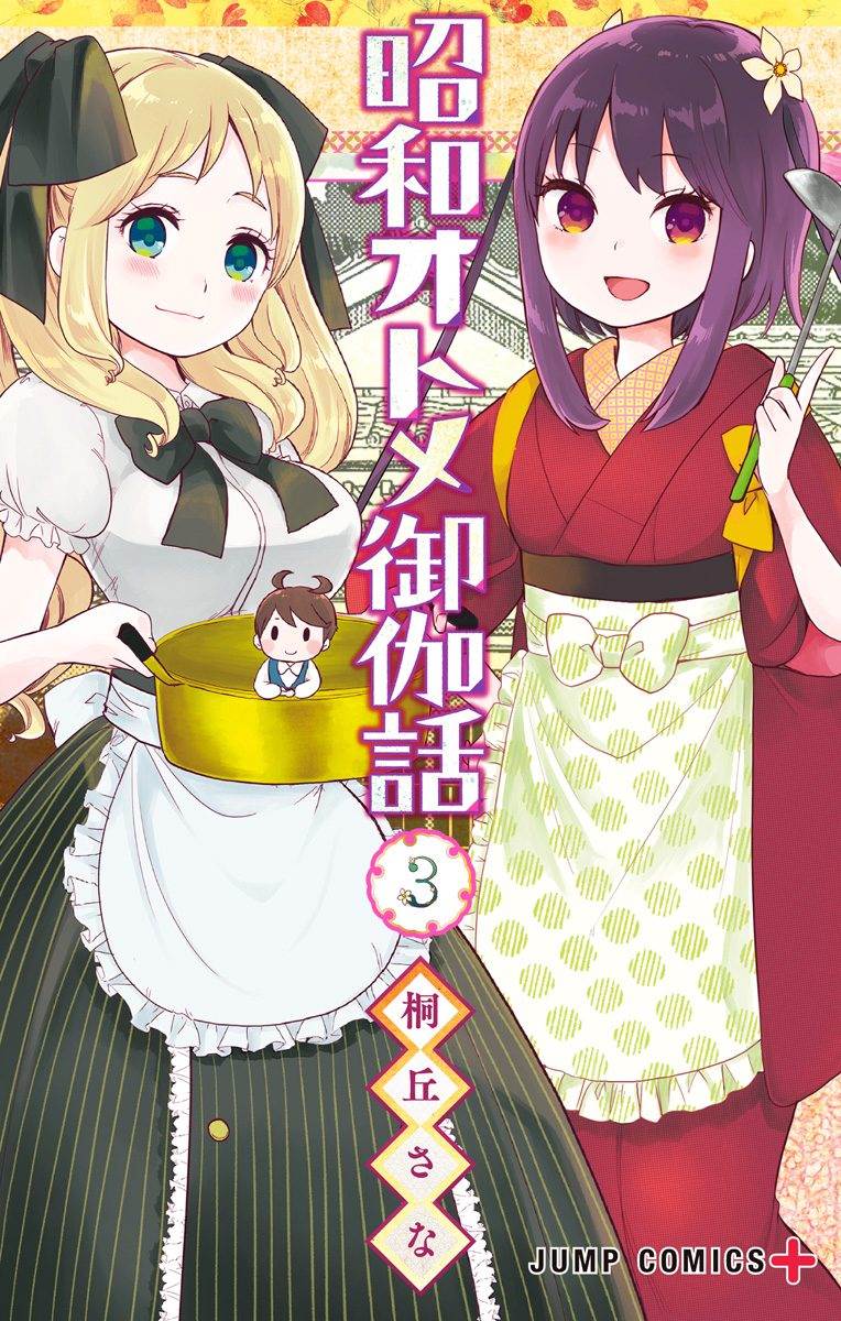 Cover of Shouwa Otome Otogibanashi