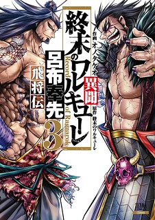 Cover of Shuumatsu no Valkyrie: The Legend of Lu Bu Fengxian