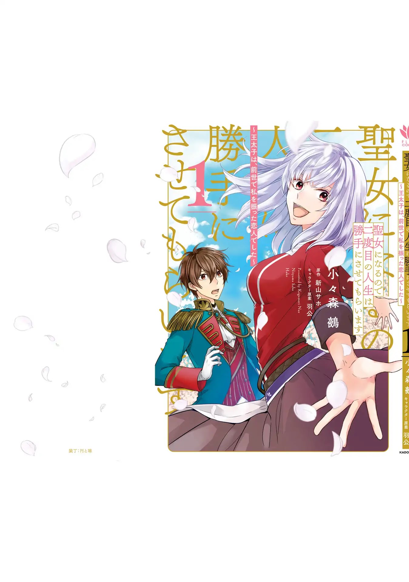 Since I Became a Saint, I'll do Whatever I Want with My Second Life ~The Prince was my Lover who Threw me Away in my Previous Life~ chapter 4.5 page 11