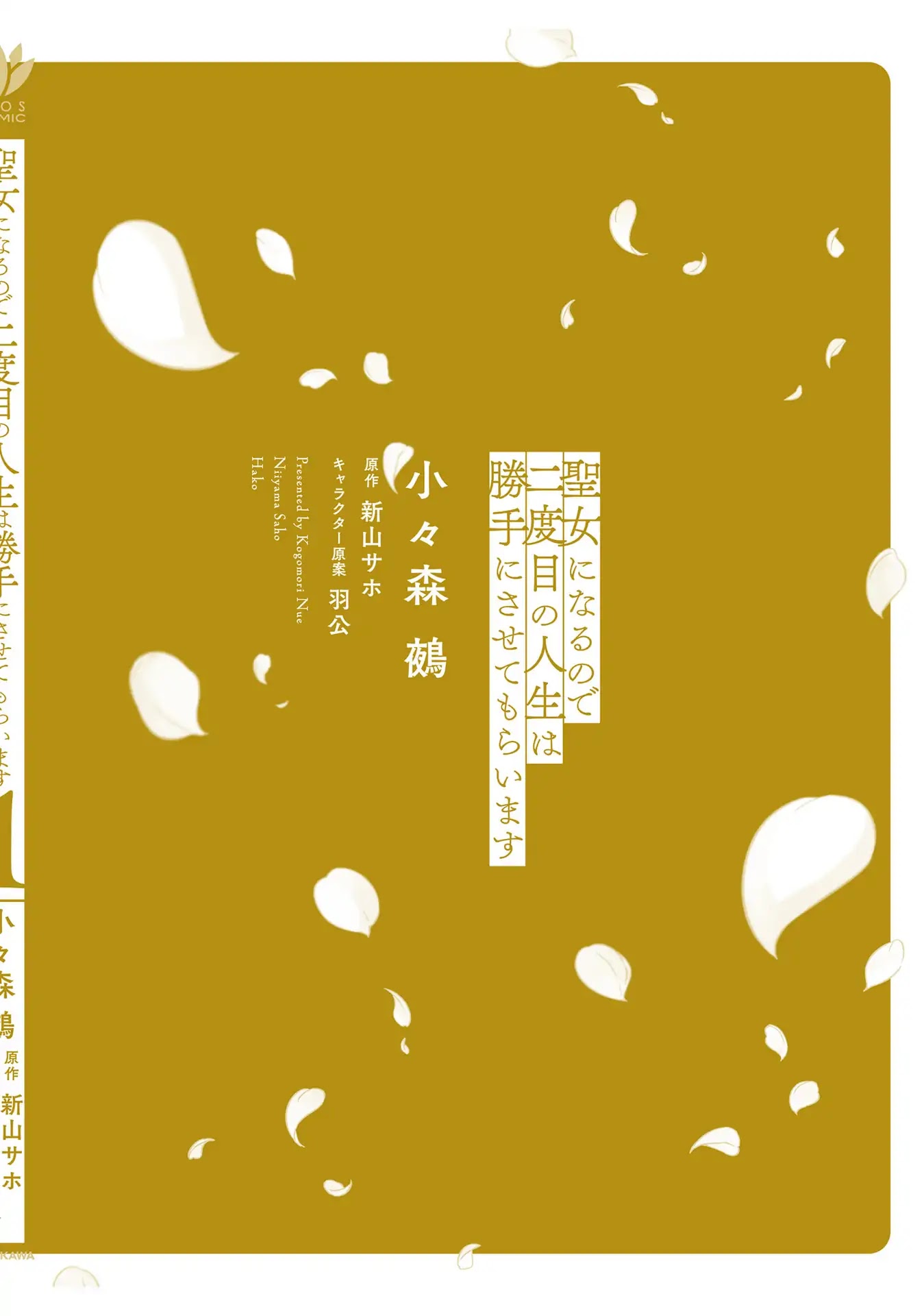 Since I Became a Saint, I'll do Whatever I Want with My Second Life ~The Prince was my Lover who Threw me Away in my Previous Life~ chapter 4.5 page 12