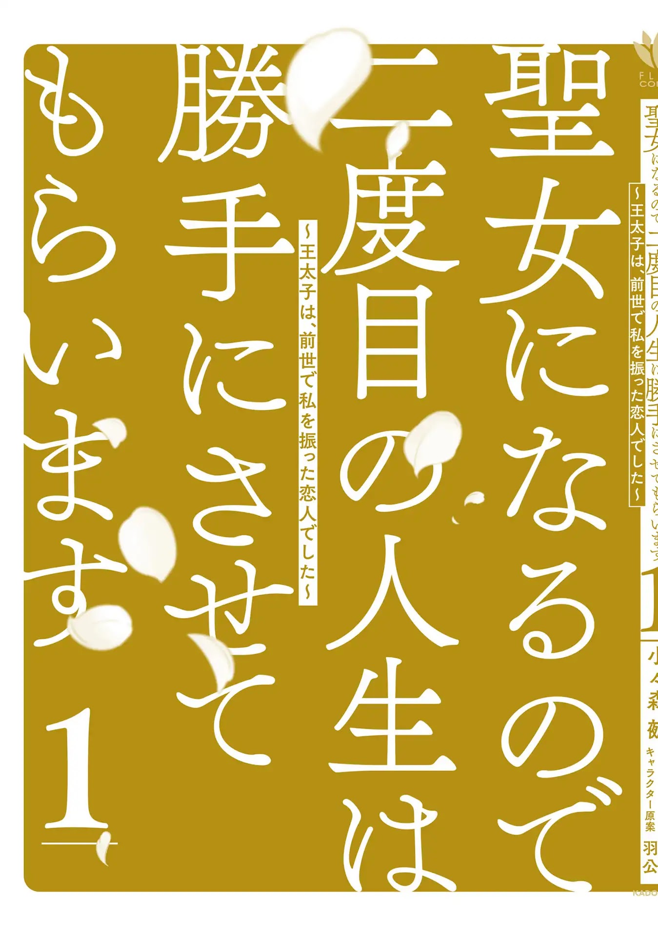 Since I Became a Saint, I'll do Whatever I Want with My Second Life ~The Prince was my Lover who Threw me Away in my Previous Life~ chapter 4.5 page 13