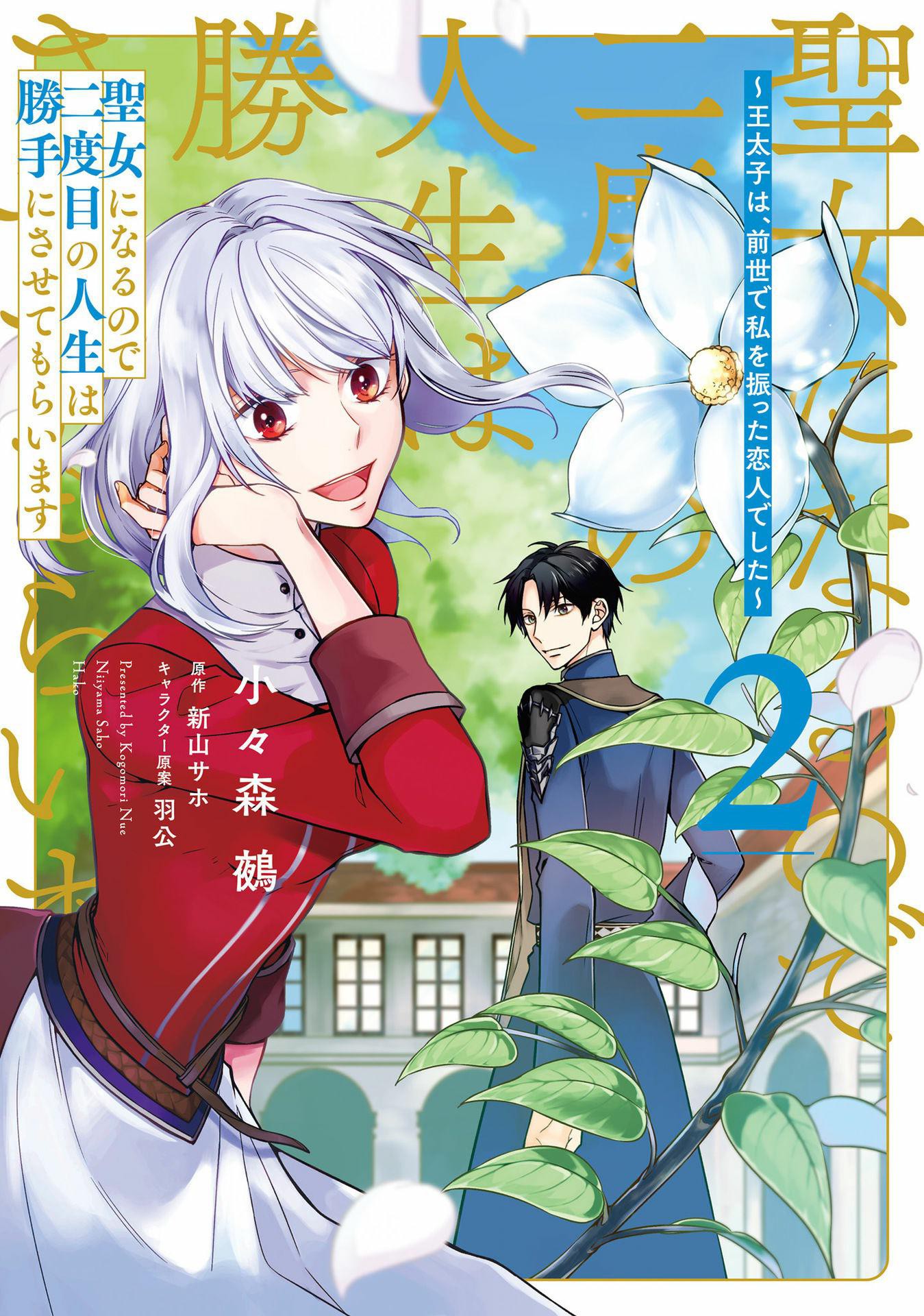 Since I Became a Saint, I'll do Whatever I Want with My Second Life ~The Prince was my Lover who Threw me Away in my Previous Life~ chapter 5 page 2