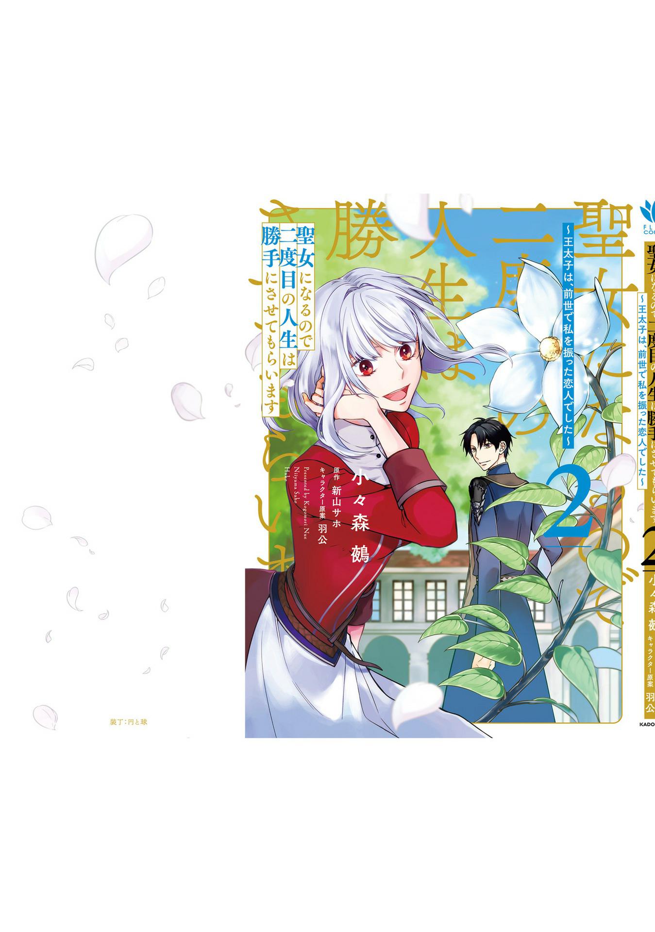 Since I Became a Saint, I'll do Whatever I Want with My Second Life ~The Prince was my Lover who Threw me Away in my Previous Life~ chapter 8 page 36