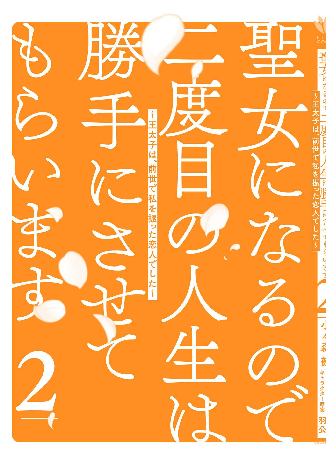 Since I Became a Saint, I'll do Whatever I Want with My Second Life ~The Prince was my Lover who Threw me Away in my Previous Life~ chapter 8 page 38