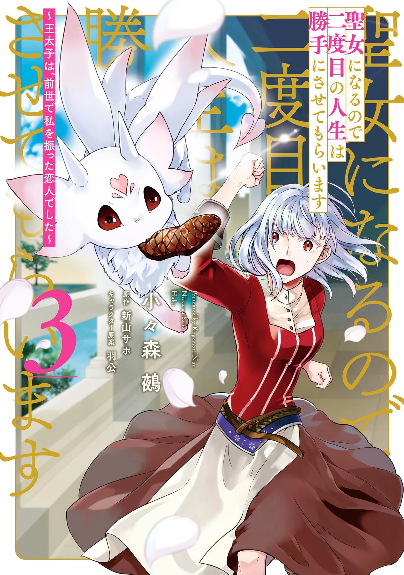 Since I Became a Saint, I'll do Whatever I Want with My Second Life ~The Prince was my Lover who Threw me Away in my Previous Life~ chapter 9 page 3