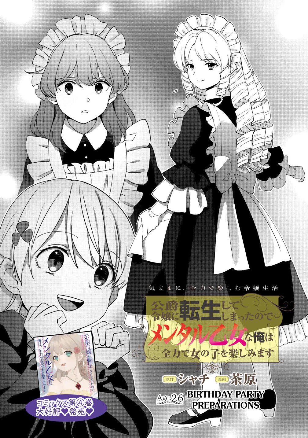 Since I Have Been Reincarnated as the Daughter of a Duke, I, the "Girl Inside," Will Enjoy Being a Girl as Much as I Can! chapter 26.1 page 1