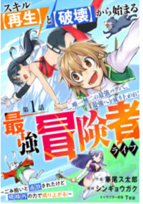 Cover of Skill Saisei to Hakai kara Hajimaru Saikyou Boukensha Life – Gomihiroi to Tsuihousareta kedo Kikakugai no Chikara de Nariagaru!