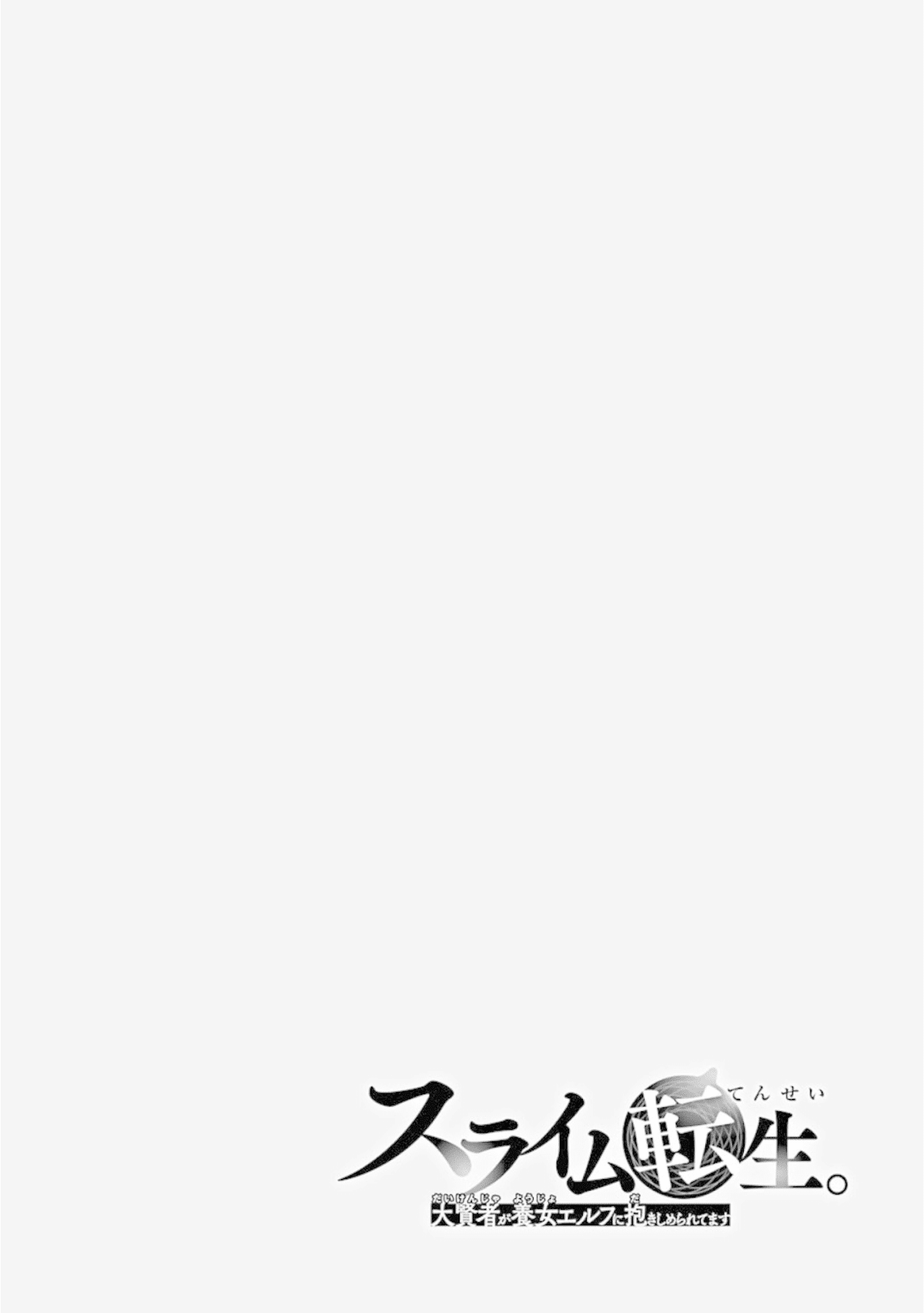 Slime Reincarnation. The Great Sage is Hugged by His Adopted Elf Daughter chapter 6 page 3