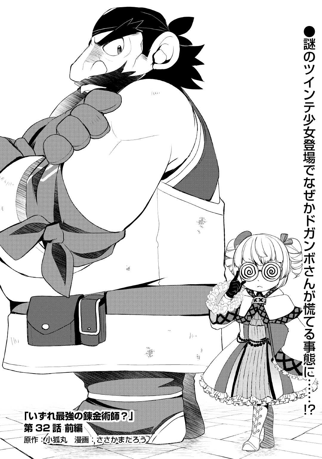 Someday Will I Be the Greatest Alchemist? chapter 32.1 page 1