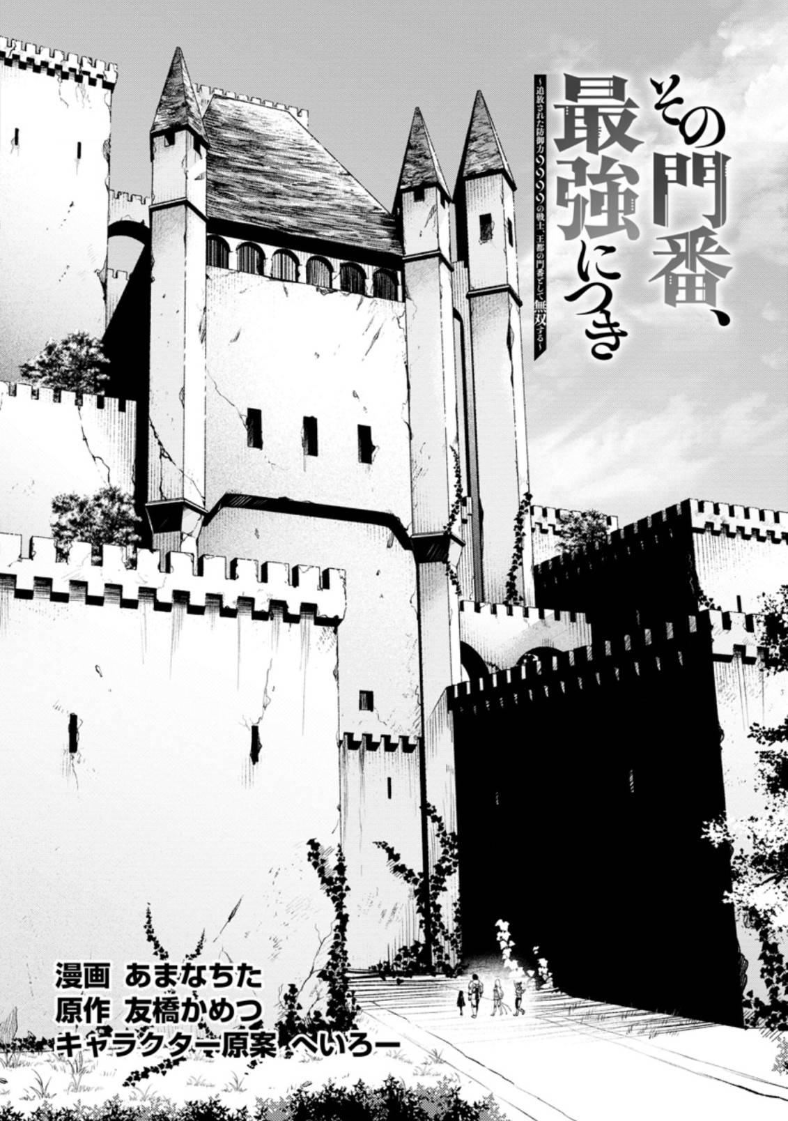 Sono Monban, Saikyou Nitsuki: Tsuihou Sareta Bougyo Ryoku 9999 no Senshi, Ou Miyako no Monban Toshite Musou Suru chapter 14.1 page 3