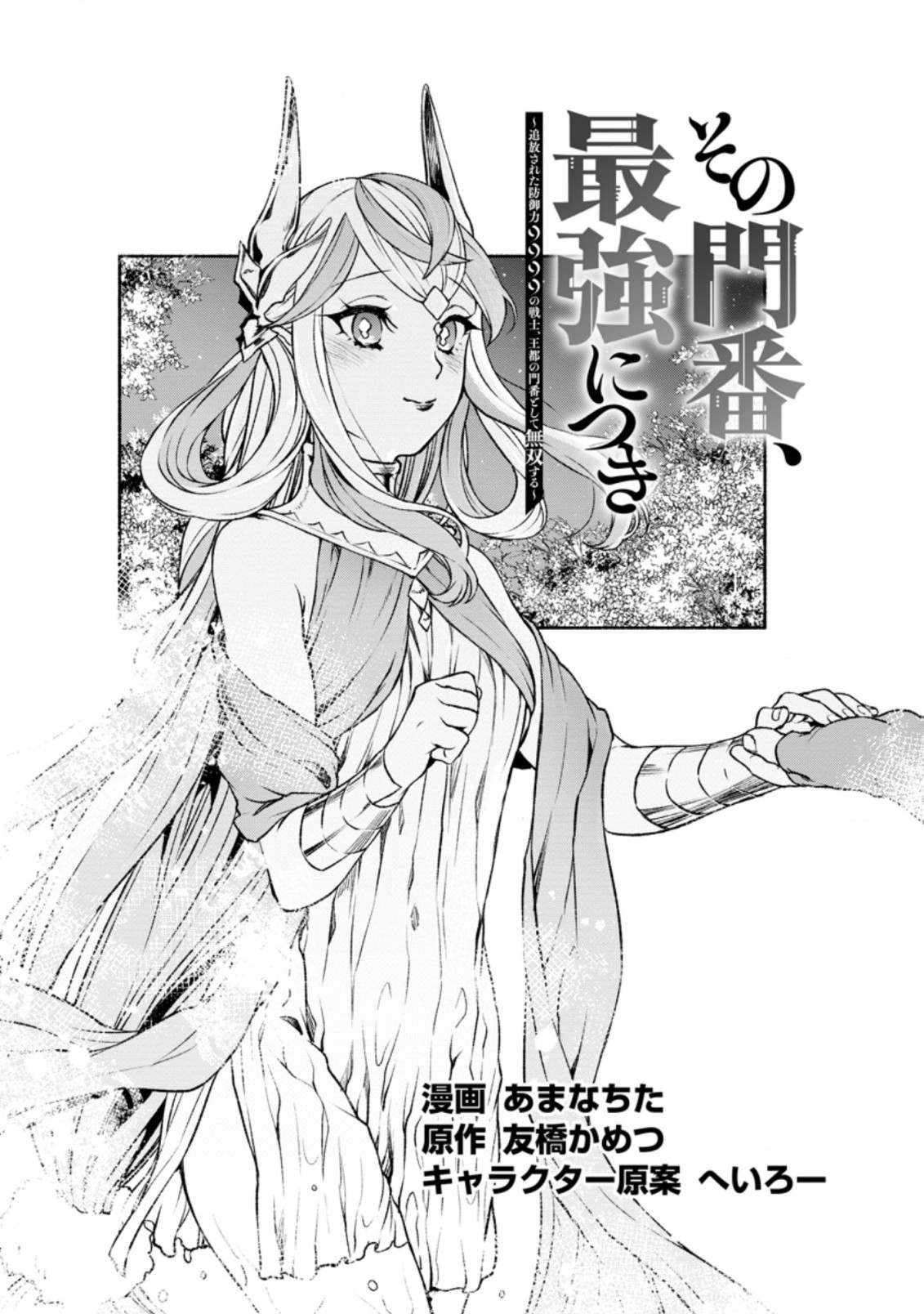 Sono Monban, Saikyou Nitsuki: Tsuihou Sareta Bougyo Ryoku 9999 no Senshi, Ou Miyako no Monban Toshite Musou Suru chapter 19 page 2