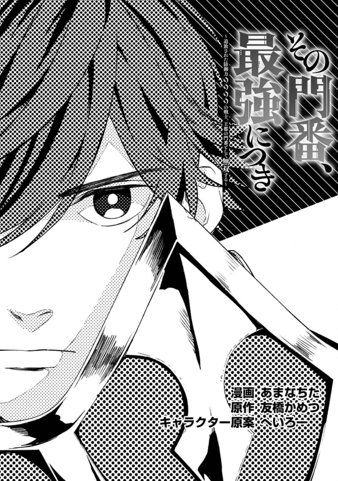 Sono Monban, Saikyou Nitsuki: Tsuihou Sareta Bougyo Ryoku 9999 no Senshi, Ou Miyako no Monban Toshite Musou Suru chapter 7.1 page 2