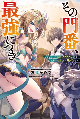Cover of Sono Monban, Saikyou Nitsuki: Tsuihou Sareta Bougyo Ryoku 9999 no Senshi, Ou Miyako no Monban Toshite Musou Suru