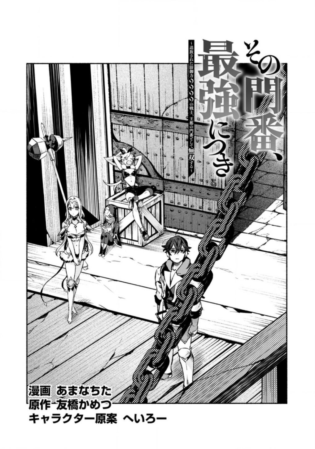 Sono Monban, Saikyou Nitsuki: Tsuihou Sareta Bougyo Ryoku 9999 no Senshi, Outo no Monban Toshite Musou Suru chapter 11 page 1