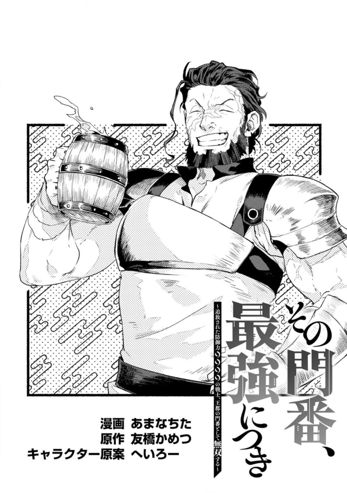 Sono Monban, Saikyou Nitsuki: Tsuihou Sareta Bougyo Ryoku 9999 no Senshi, Outo no Monban Toshite Musou Suru chapter 2 page 5