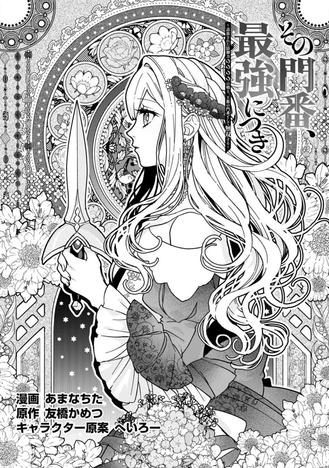 Sono Monban, Saikyou Nitsuki: Tsuihou Sareta Bougyo Ryoku 9999 no Senshi, Outo no Monban Toshite Musou Suru chapter 27 page 2