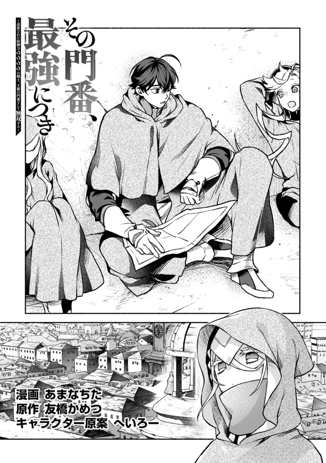 Sono Monban, Saikyou Nitsuki: Tsuihou Sareta Bougyo Ryoku 9999 no Senshi, Outo no Monban Toshite Musou Suru chapter 29 page 2