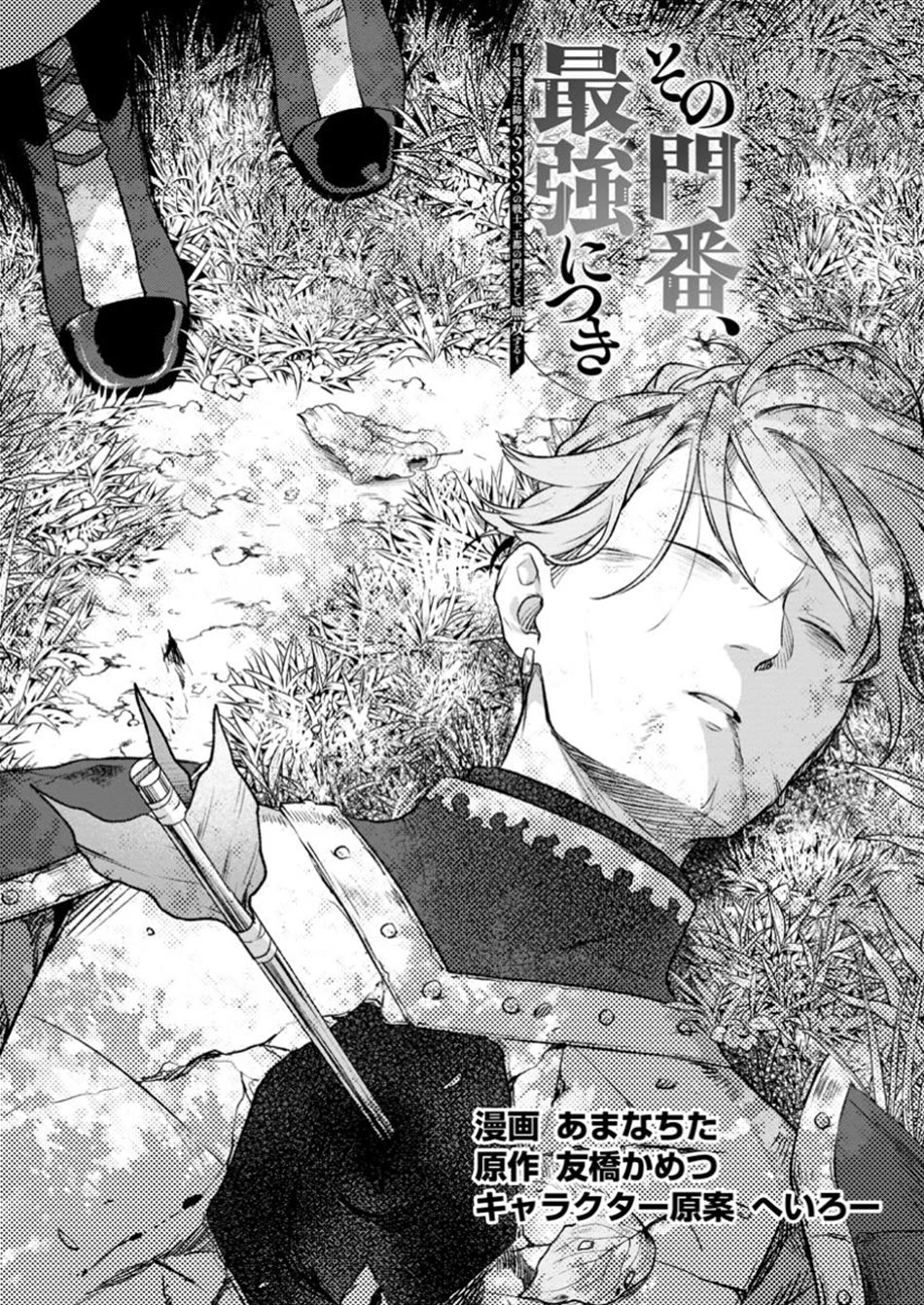 Sono Monban, Saikyou Nitsuki: Tsuihou Sareta Bougyo Ryoku 9999 no Senshi, Outo no Monban Toshite Musou Suru chapter 33 page 2