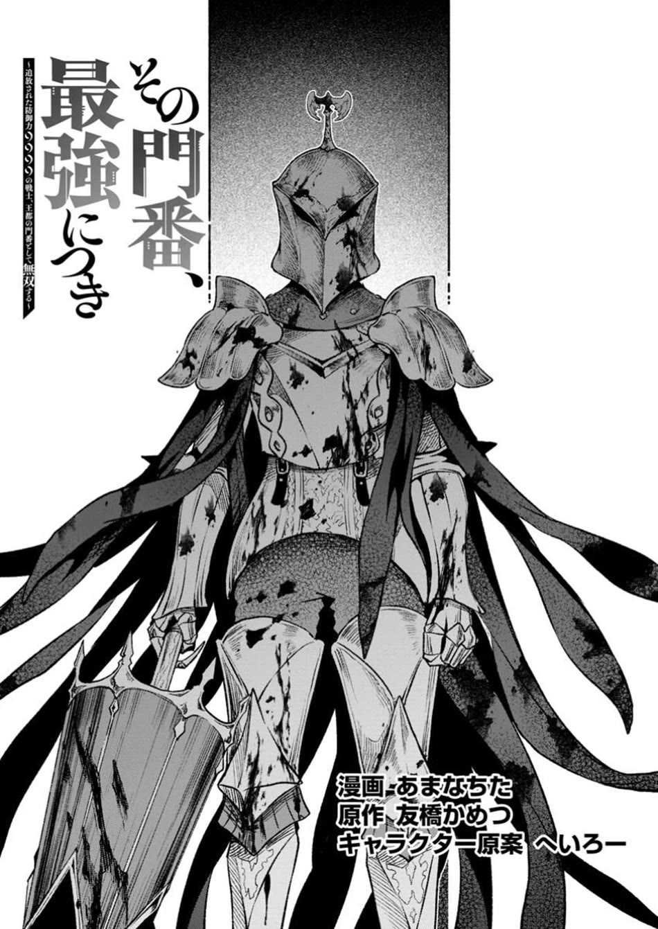 Sono Monban, Saikyou Nitsuki: Tsuihou Sareta Bougyo Ryoku 9999 no Senshi, Outo no Monban Toshite Musou Suru chapter 35 page 2