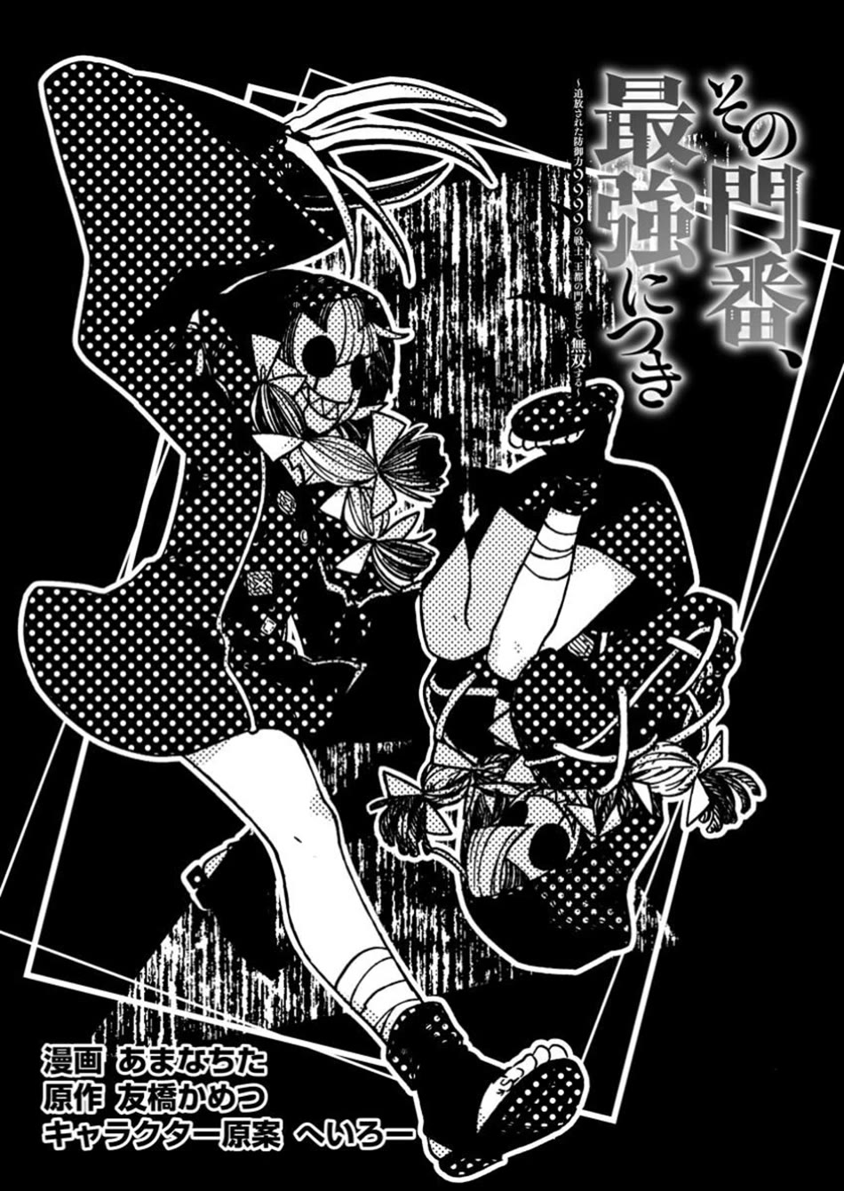 Sono Monban, Saikyou Nitsuki: Tsuihou Sareta Bougyo Ryoku 9999 no Senshi, Outo no Monban Toshite Musou Suru chapter 37 page 4