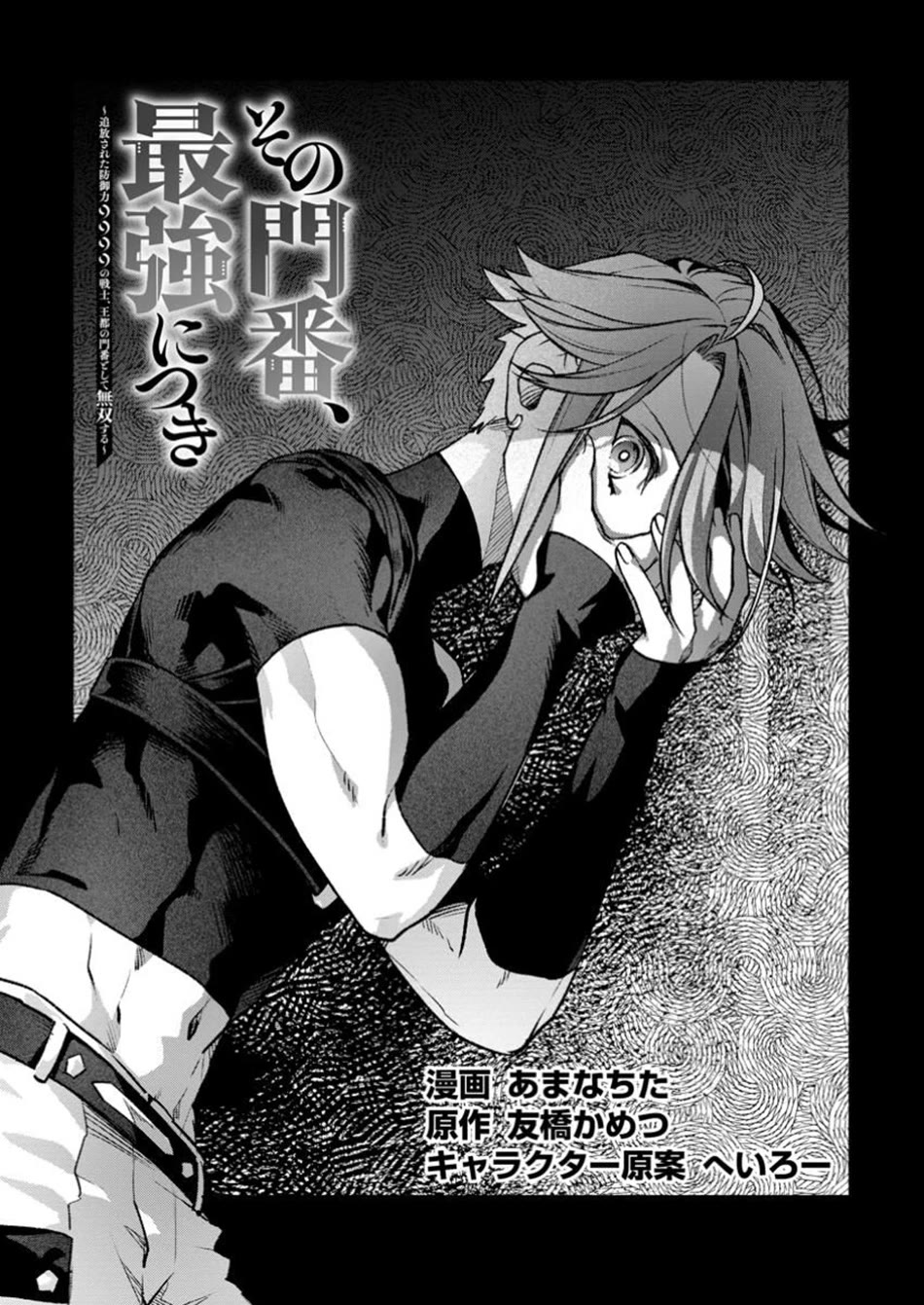 Sono Monban, Saikyou Nitsuki: Tsuihou Sareta Bougyo Ryoku 9999 no Senshi, Outo no Monban Toshite Musou Suru chapter 38 page 2