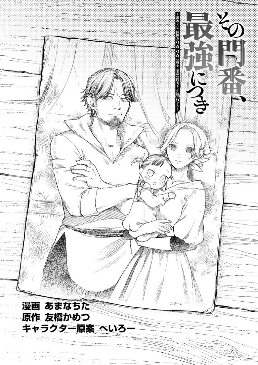 Sono Monban, Saikyou Nitsuki: Tsuihou Sareta Bougyo Ryoku 9999 no Senshi, Outo no Monban Toshite Musou Suru chapter 39 page 3