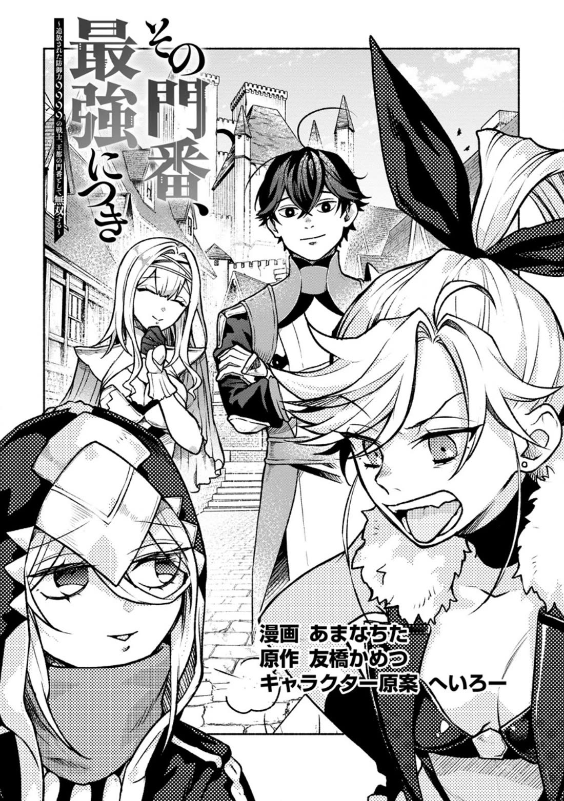 Sono Monban, Saikyou Nitsuki: Tsuihou Sareta Bougyo Ryoku 9999 no Senshi, Outo no Monban Toshite Musou Suru chapter 40 page 2