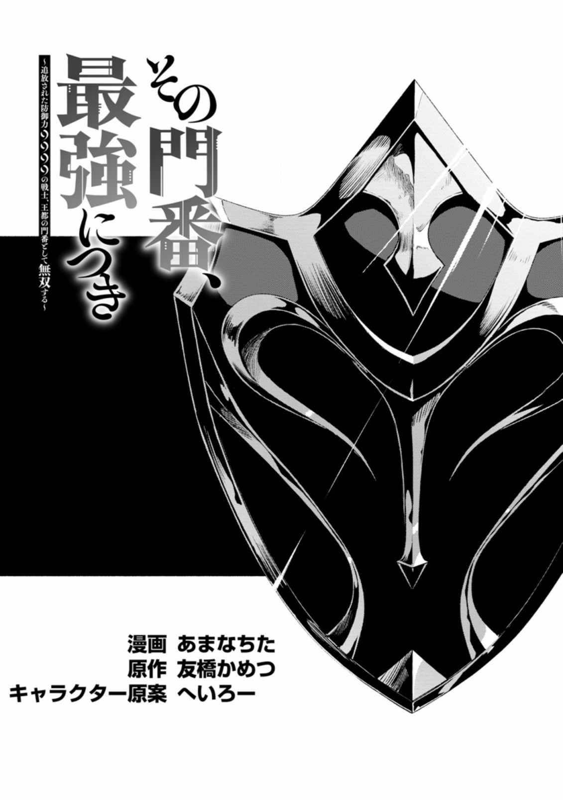 Sono Monban, Saikyou Nitsuki: Tsuihou Sareta Bougyo Ryoku 9999 no Senshi, Outo no Monban Toshite Musou Suru chapter 6 page 3