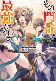 Cover of Sono Monban, Saikyou Nitsuki: Tsuihou Sareta Bougyo Ryoku 9999 no Senshi, Outo no Monban Toshite Musou Suru