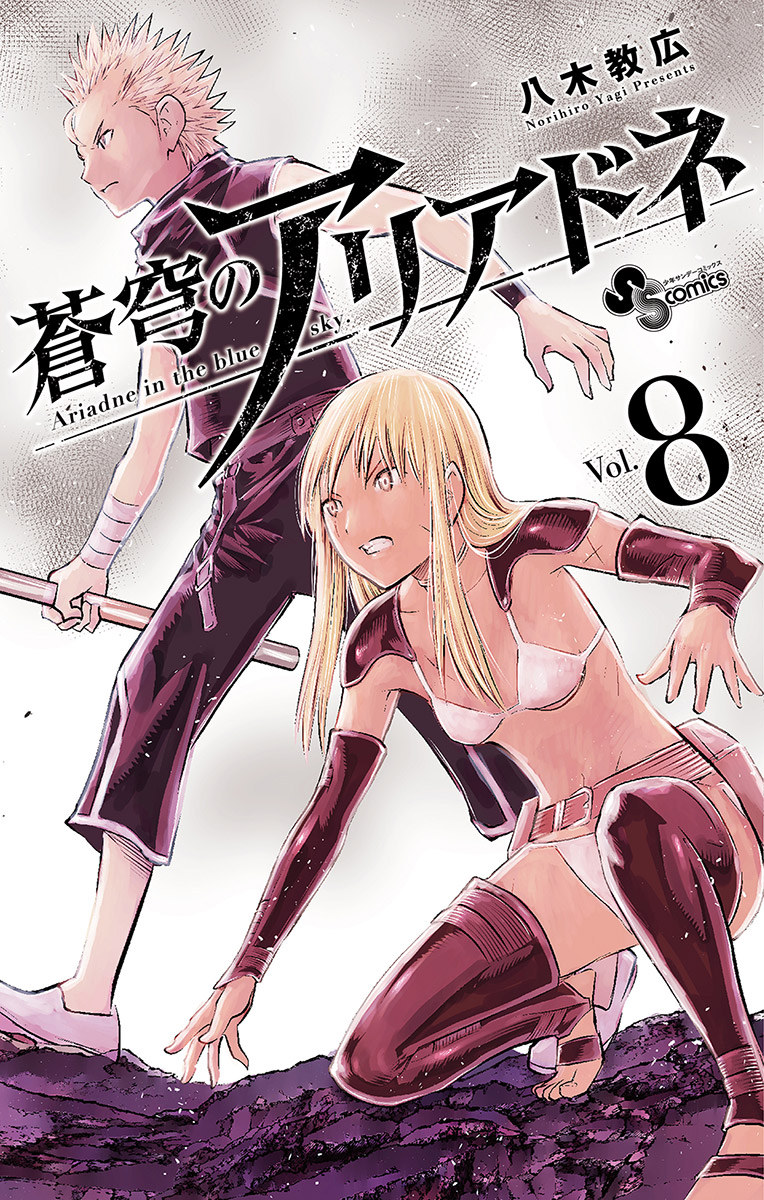 Cover of Soukyuu no Ariadne
